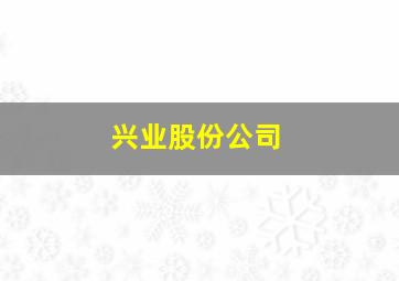 兴业股份公司