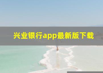 兴业银行app最新版下载