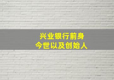 兴业银行前身今世以及创始人