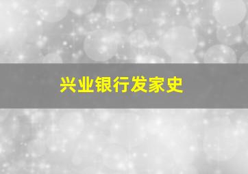 兴业银行发家史