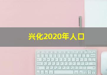 兴化2020年人口