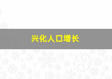 兴化人口增长