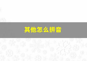 其他怎么拼音