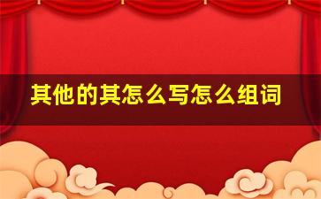 其他的其怎么写怎么组词