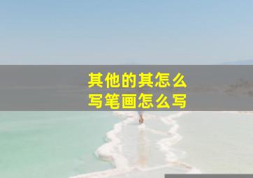 其他的其怎么写笔画怎么写