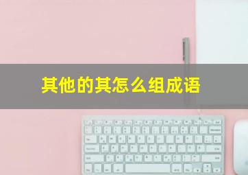 其他的其怎么组成语