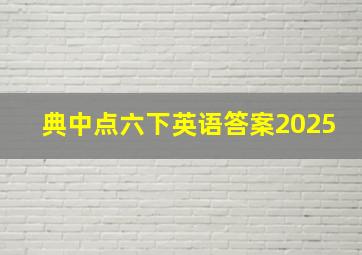 典中点六下英语答案2025