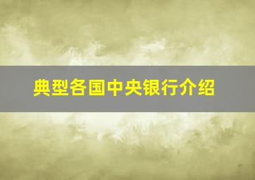 典型各国中央银行介绍