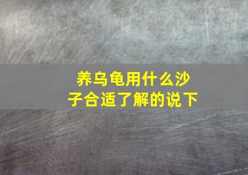 养乌龟用什么沙子合适了解的说下