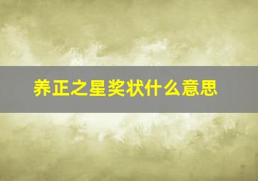 养正之星奖状什么意思