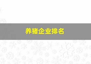 养猪企业排名