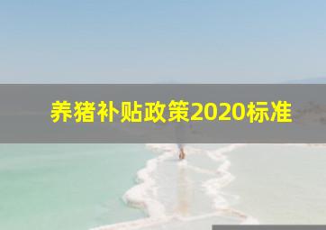 养猪补贴政策2020标准