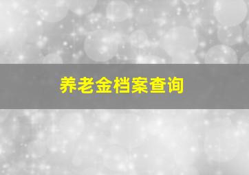 养老金档案查询