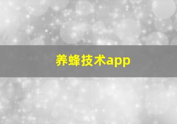 养蜂技术app