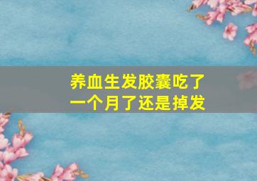 养血生发胶囊吃了一个月了还是掉发