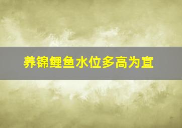 养锦鲤鱼水位多高为宜