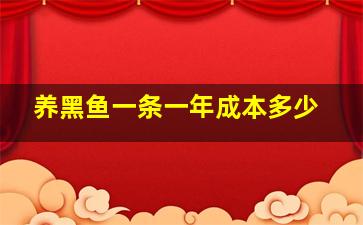 养黑鱼一条一年成本多少