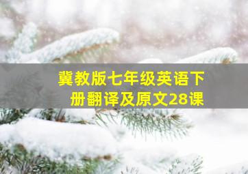 冀教版七年级英语下册翻译及原文28课