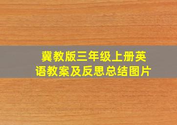 冀教版三年级上册英语教案及反思总结图片