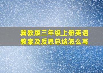 冀教版三年级上册英语教案及反思总结怎么写