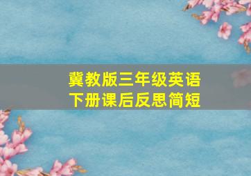 冀教版三年级英语下册课后反思简短