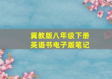 冀教版八年级下册英语书电子版笔记