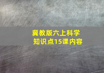 冀教版六上科学知识点15课内容