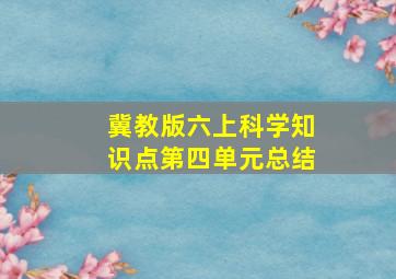 冀教版六上科学知识点第四单元总结