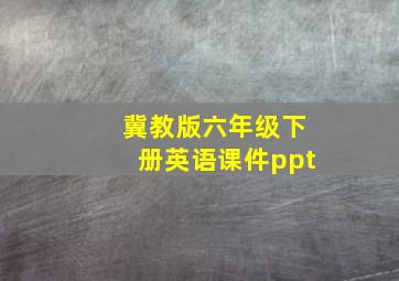 冀教版六年级下册英语课件ppt