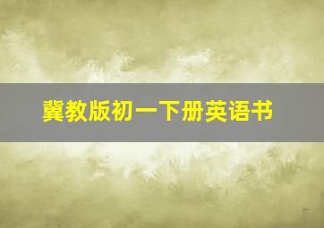 冀教版初一下册英语书