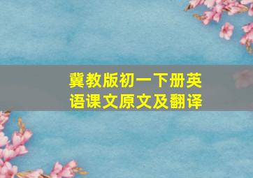 冀教版初一下册英语课文原文及翻译