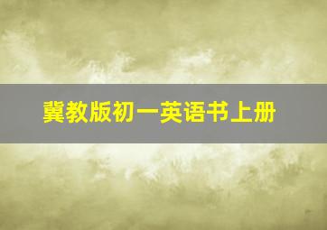 冀教版初一英语书上册