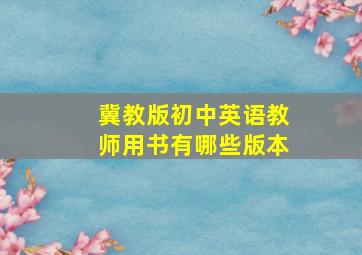 冀教版初中英语教师用书有哪些版本