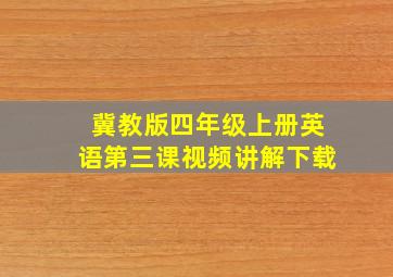 冀教版四年级上册英语第三课视频讲解下载