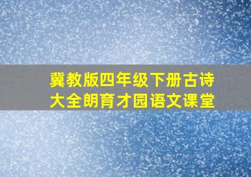 冀教版四年级下册古诗大全朗育才园语文课堂