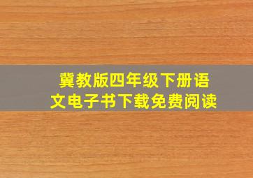 冀教版四年级下册语文电子书下载免费阅读