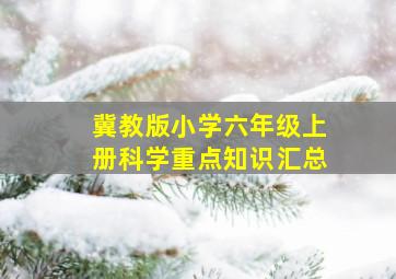 冀教版小学六年级上册科学重点知识汇总