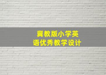 冀教版小学英语优秀教学设计