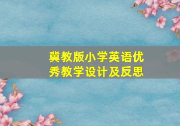 冀教版小学英语优秀教学设计及反思