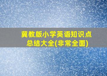 冀教版小学英语知识点总结大全(非常全面)