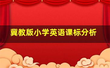 冀教版小学英语课标分析