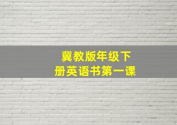 冀教版年级下册英语书第一课