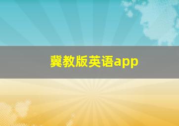 冀教版英语app