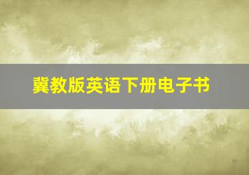 冀教版英语下册电子书