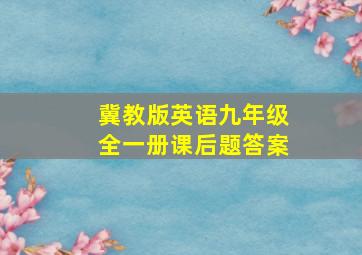 冀教版英语九年级全一册课后题答案