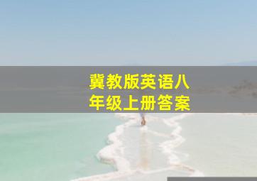 冀教版英语八年级上册答案