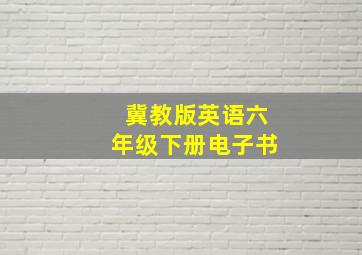 冀教版英语六年级下册电子书