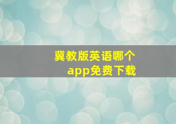 冀教版英语哪个app免费下载