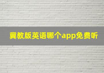 冀教版英语哪个app免费听