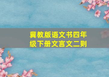 冀教版语文书四年级下册文言文二则